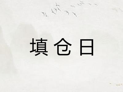 填仓日