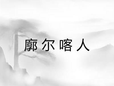 廓尔喀人 廓尔喀人