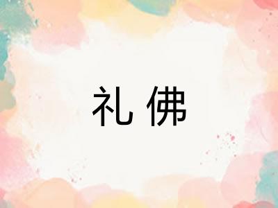 礼佛 礼佛