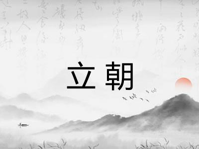 立朝