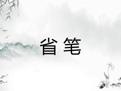 省笔 省笔