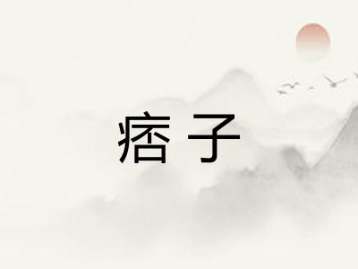 痞子 痞子
