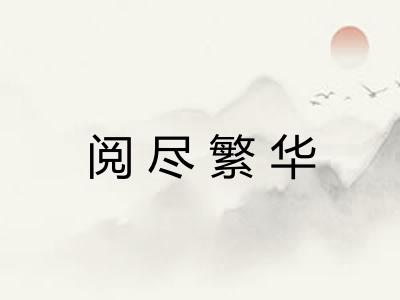 阅尽繁华