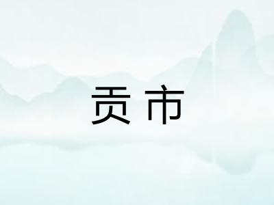 贡市