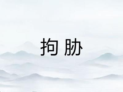 拘胁