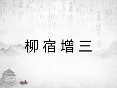 柳宿增三 柳宿增三