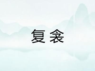 复衾