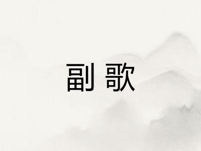 副歌 副歌