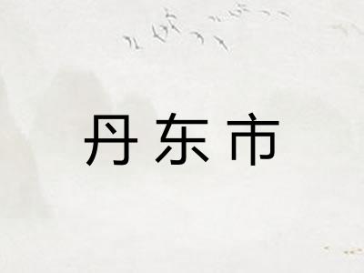 丹东市