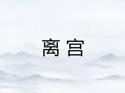离宫