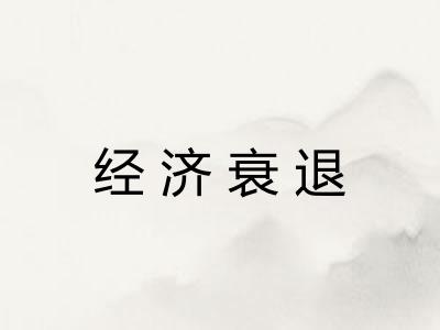 经济衰退