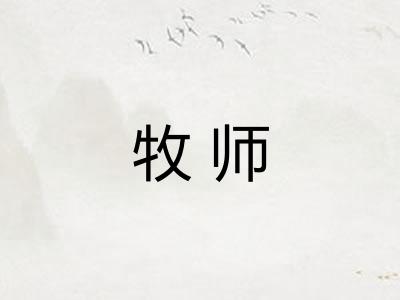 牧师