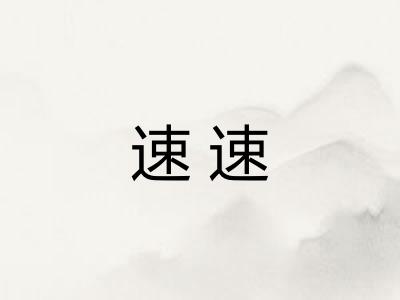 速速