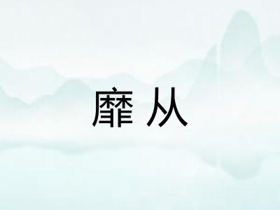 靡从