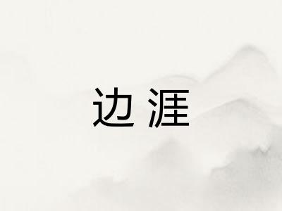 边涯