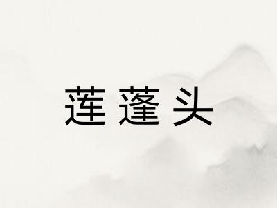 莲蓬头 莲蓬头