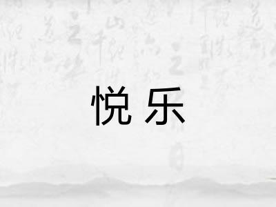 悦乐 悦乐