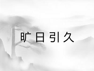 旷日引久 旷日引久