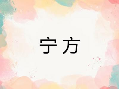 宁方 宁方