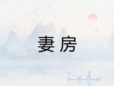 妻房