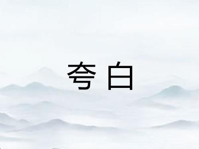 夸白 夸白