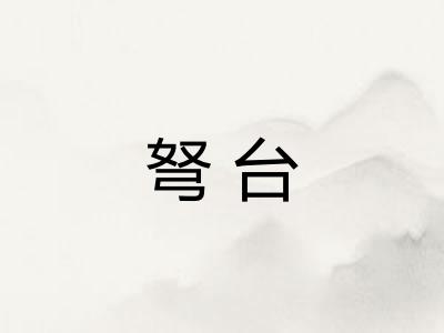 弩台 弩台