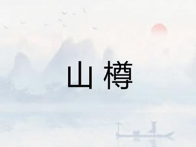 山樽