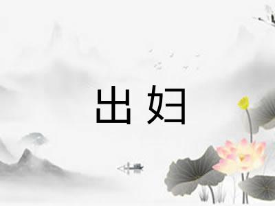 出妇