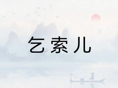 乞索儿