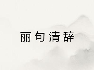 丽句清辞