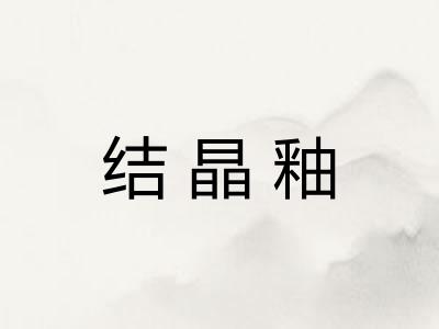 结晶釉
