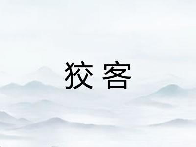 狡客