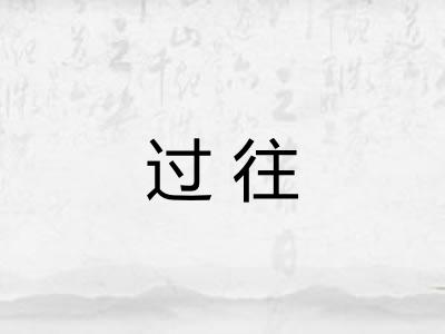 过往 过往