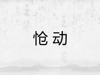 怆动