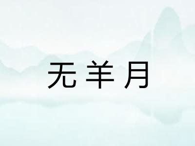无羊月