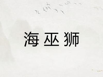 海巫狮