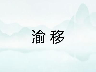 渝移