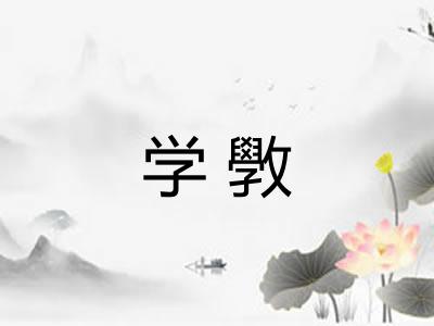 学斆