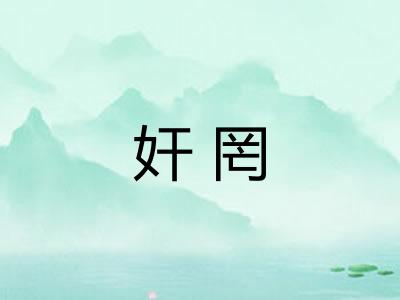 奸罔