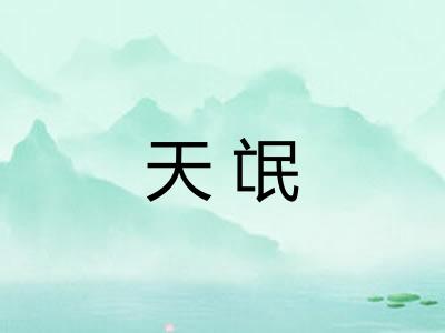 天氓