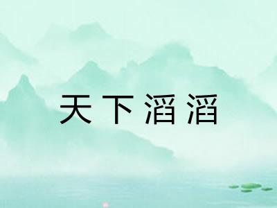 天下滔滔