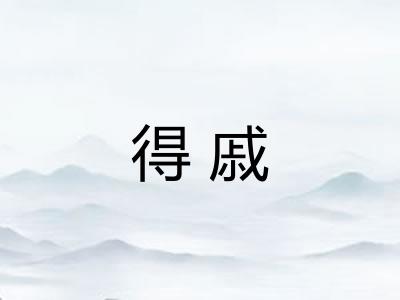 得戚