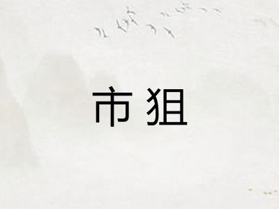 市狙