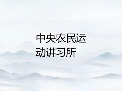 中央农民运动讲习所