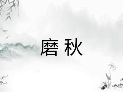磨秋