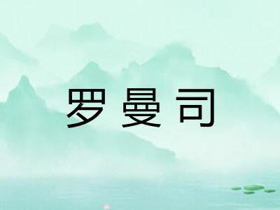 罗曼司