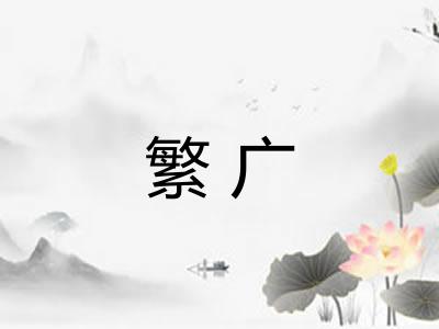 繁广 繁广