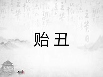 贻丑