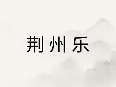荆州乐
