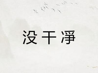 没干凈